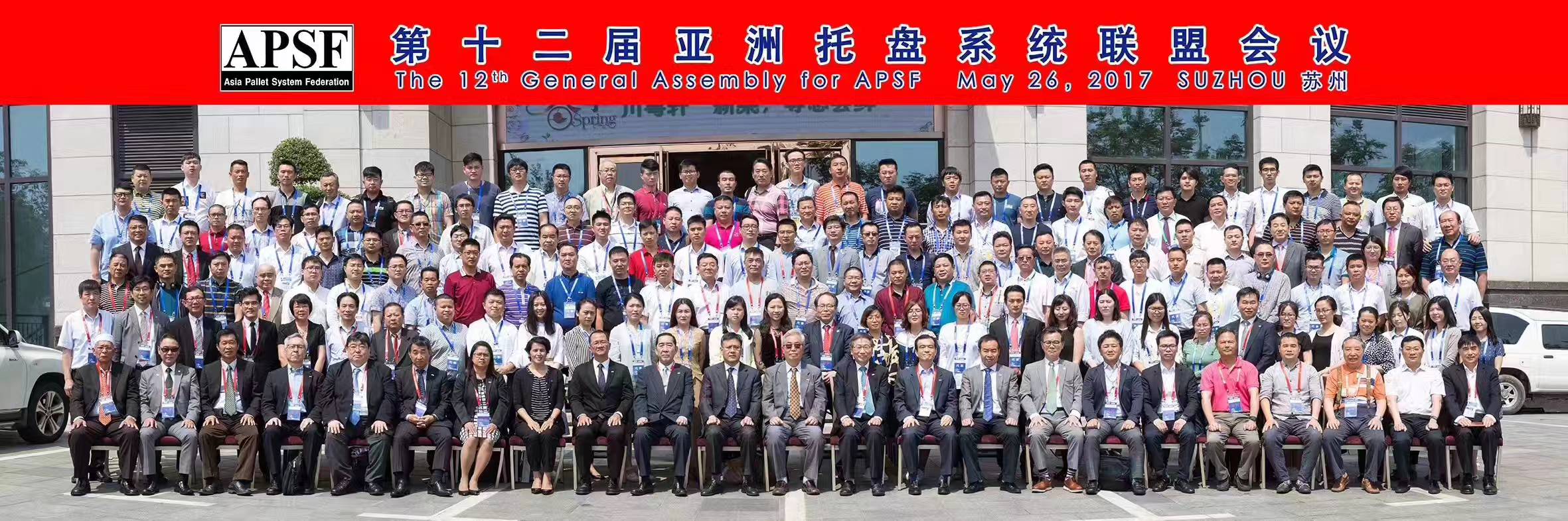 2017年第十二届亚洲木托盘联盟大会